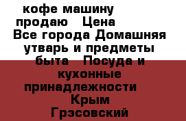  кофе-машину Squesito продаю › Цена ­ 2 000 - Все города Домашняя утварь и предметы быта » Посуда и кухонные принадлежности   . Крым,Грэсовский